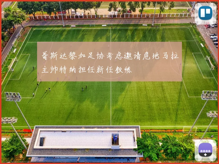 哥斯达黎加足协考虑邀请危地马拉主帅特纳担任新任教练