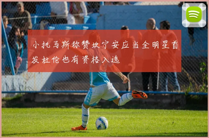 小托马斯称赞坎宁安应当全明星首发杜伦也有资格入选