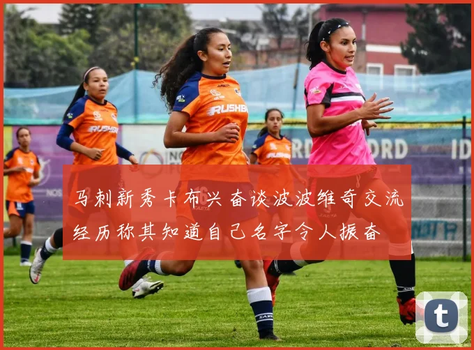 马刺新秀卡布兴奋谈波波维奇交流经历称其知道自己名字令人振奋