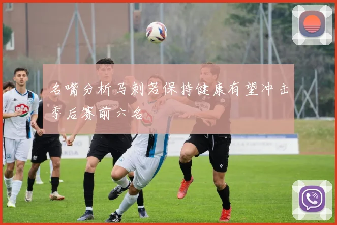 名嘴分析马刺若保持健康有望冲击季后赛前六名