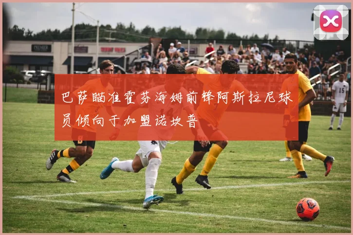 巴萨瞄准霍芬海姆前锋阿斯拉尼球员倾向于加盟诺坎普