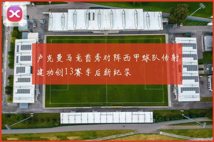 卢克曼马竞首秀对阵西甲球队传射建功创13赛季后新纪录