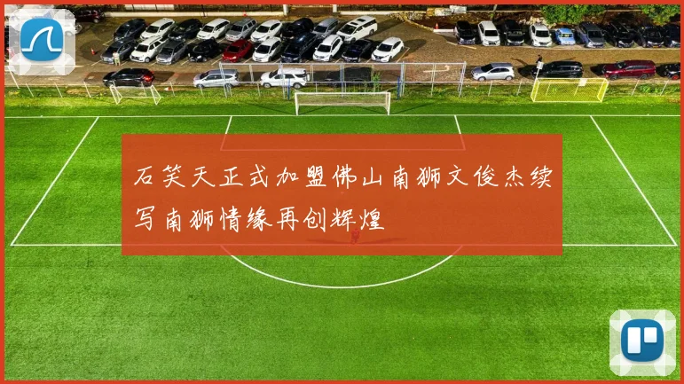 石笑天正式加盟佛山南狮文俊杰续写南狮情缘再创辉煌