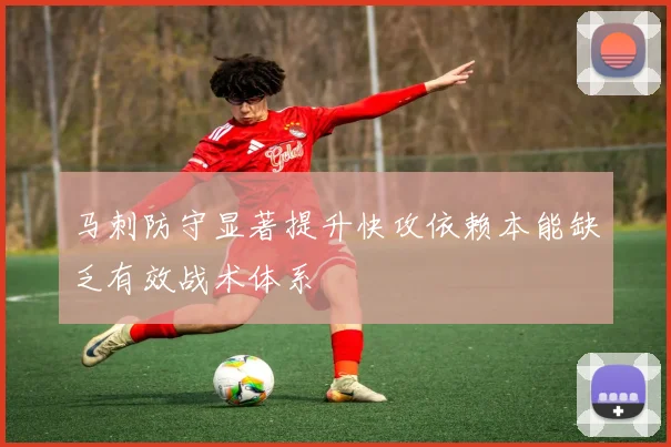 马刺防守显著提升快攻依赖本能缺乏有效战术体系