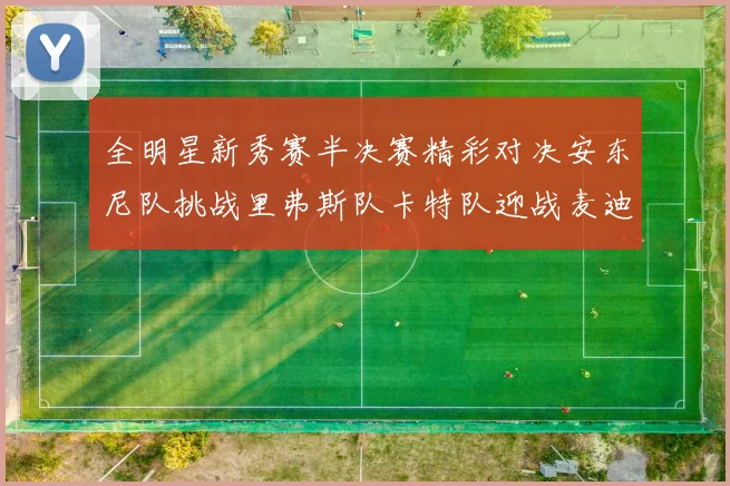 全明星新秀赛半决赛精彩对决安东尼队挑战里弗斯队卡特队迎战麦迪队